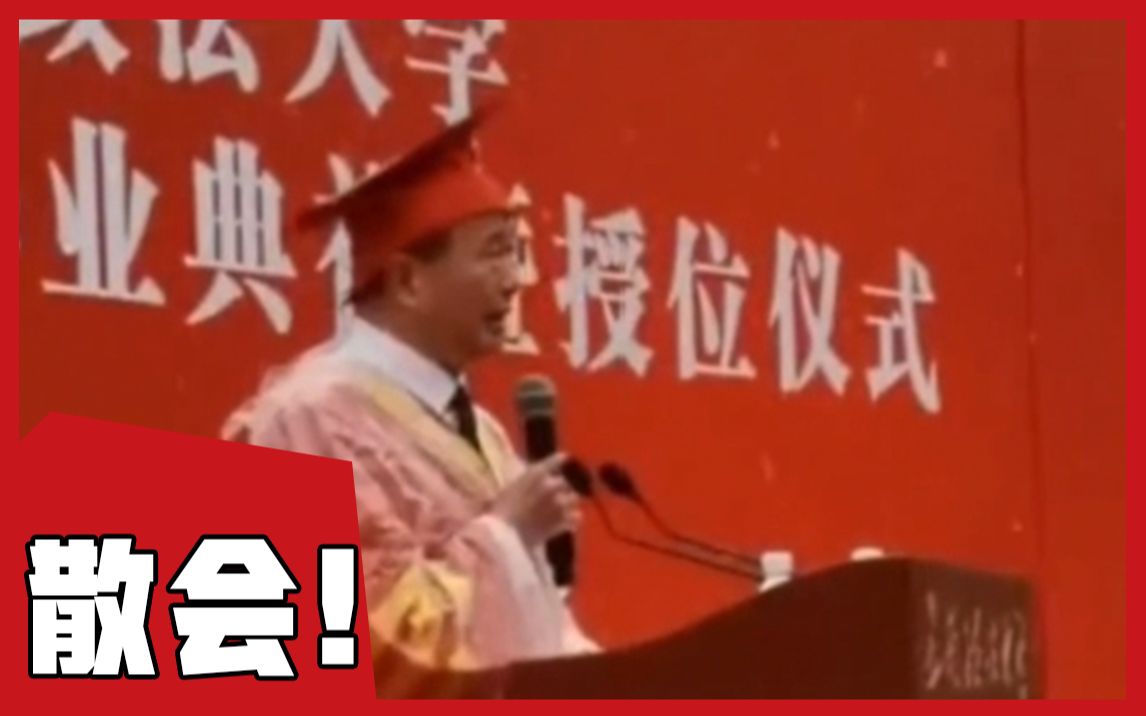 【全文阐释大约3500字】毕业典礼遇大雨,校长“扔掉”演讲稿直接划重点哔哩哔哩bilibili