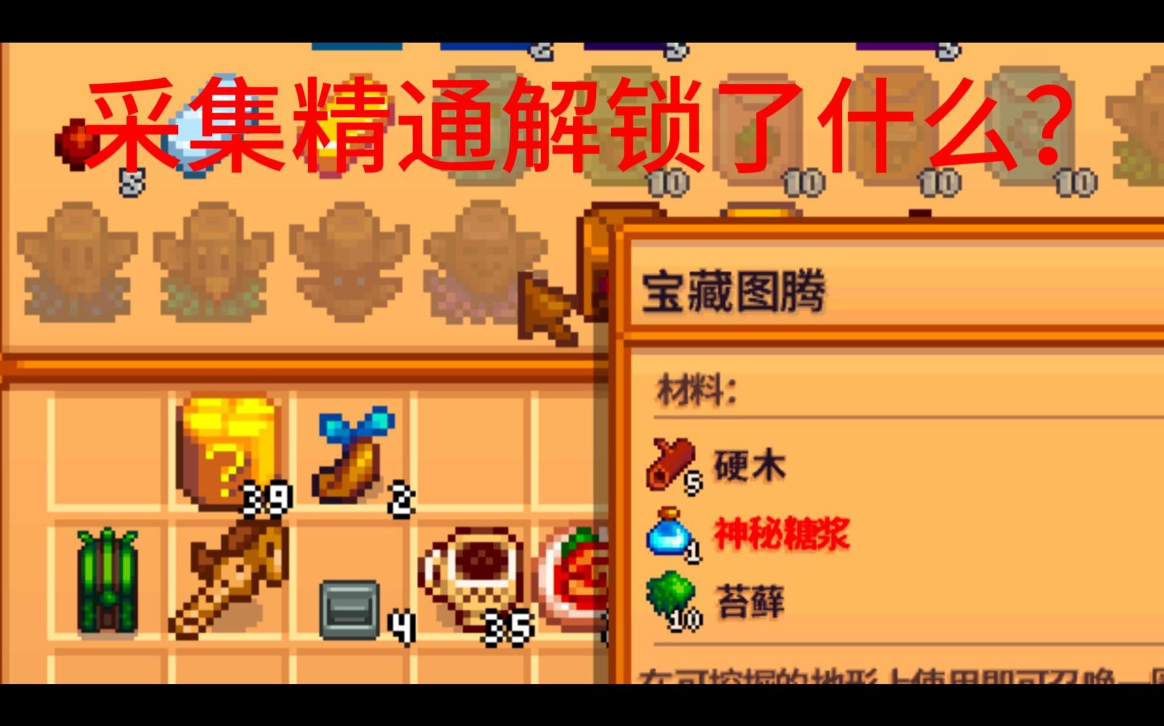 星露谷物语采集精通