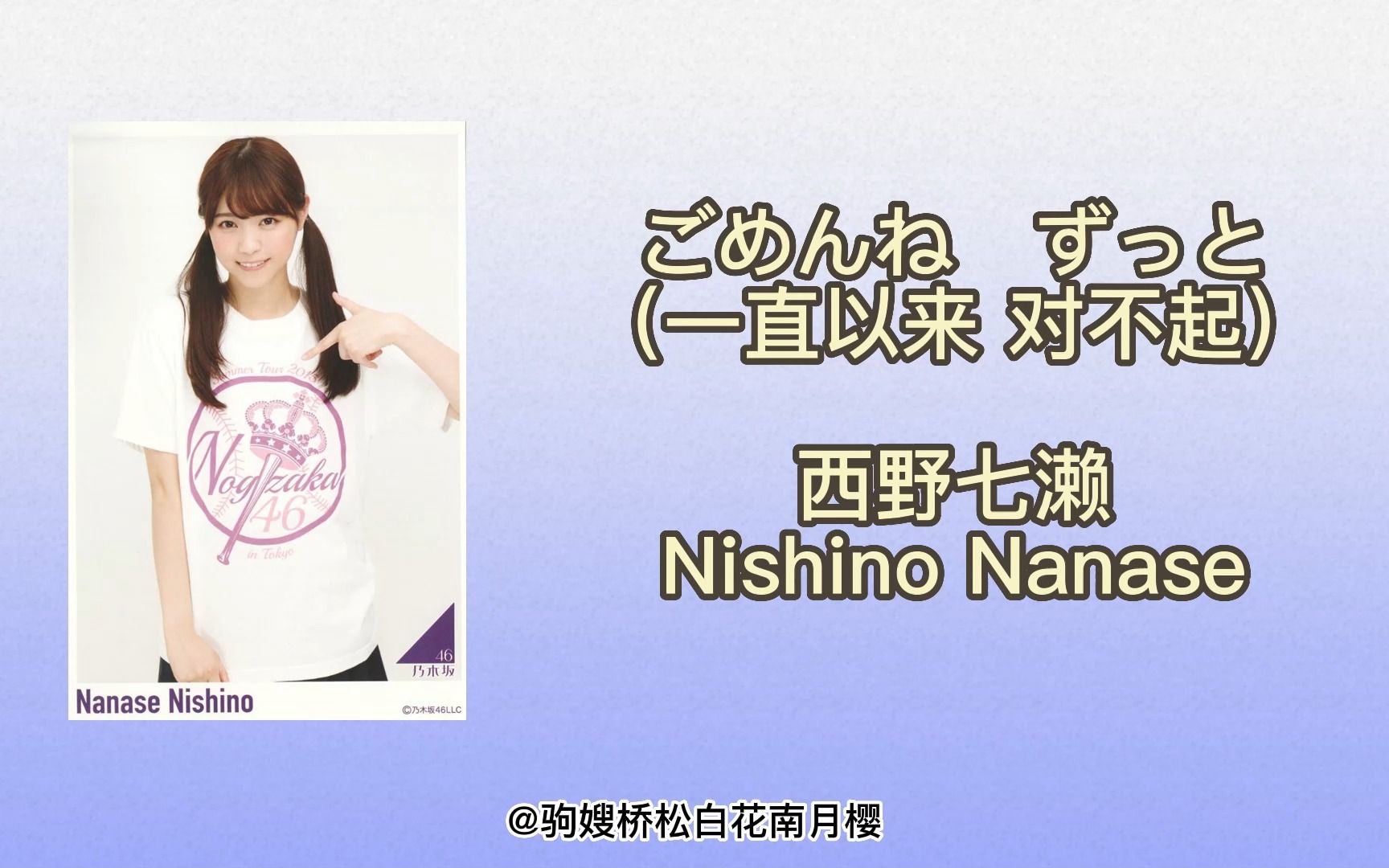 西野七濑 ごめんね ずっと(一直以来,对不起) Nishino Nanase 歌词版哔哩哔哩bilibili