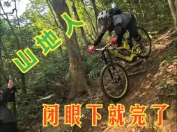 Descargar video: 修路！复活一条深圳经典速降道！