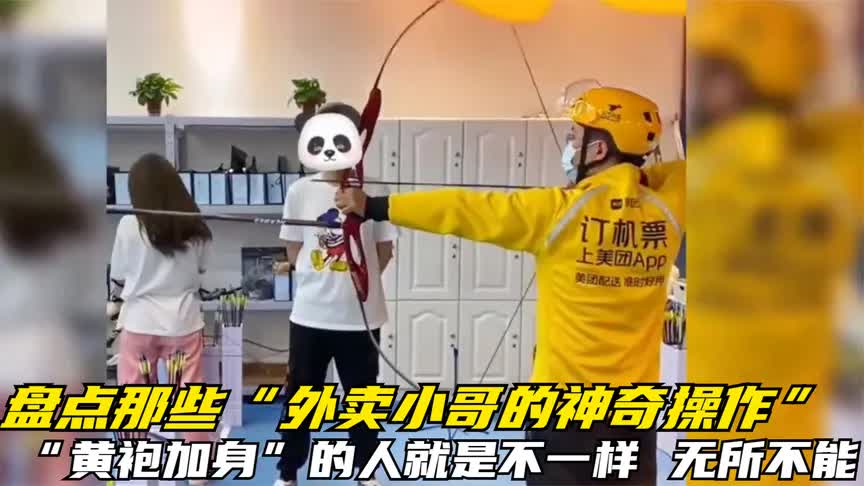 盘点外卖小哥的神奇操作黄袍加身的人就是不一样无所不能