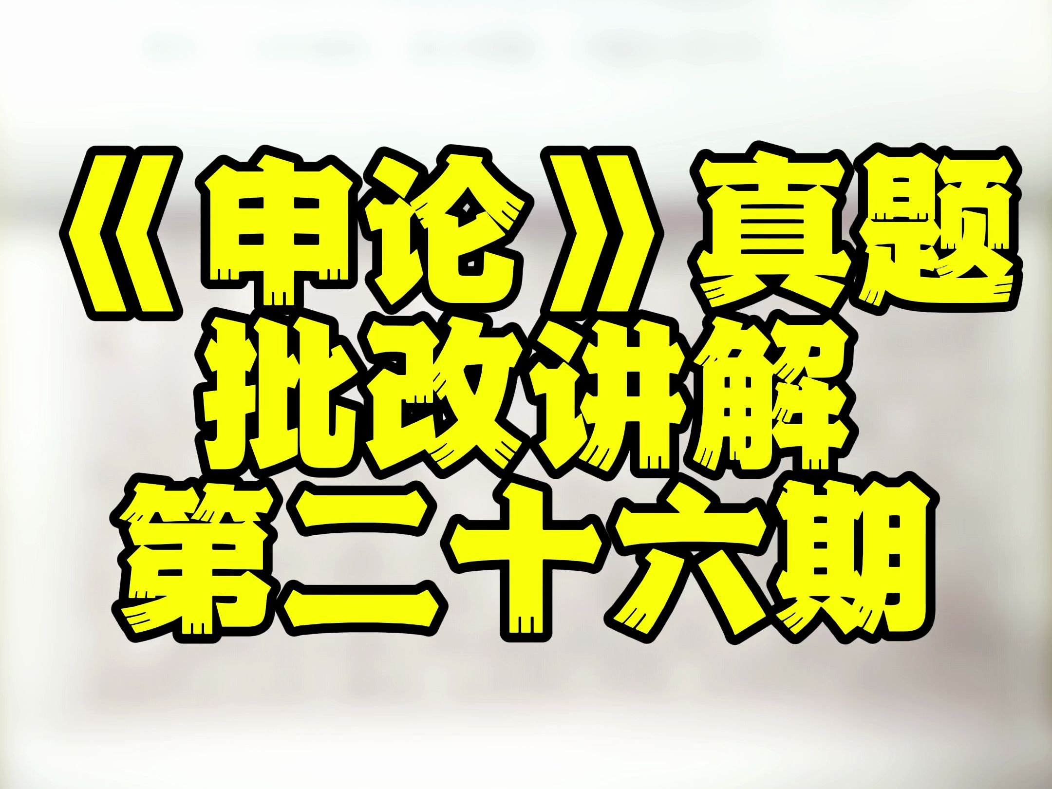 【看完上岸】《申论》真题批改讲解第二十六期 2017年山东公务员录用考试《申论》真题A卷批改讲解哔哩哔哩bilibili