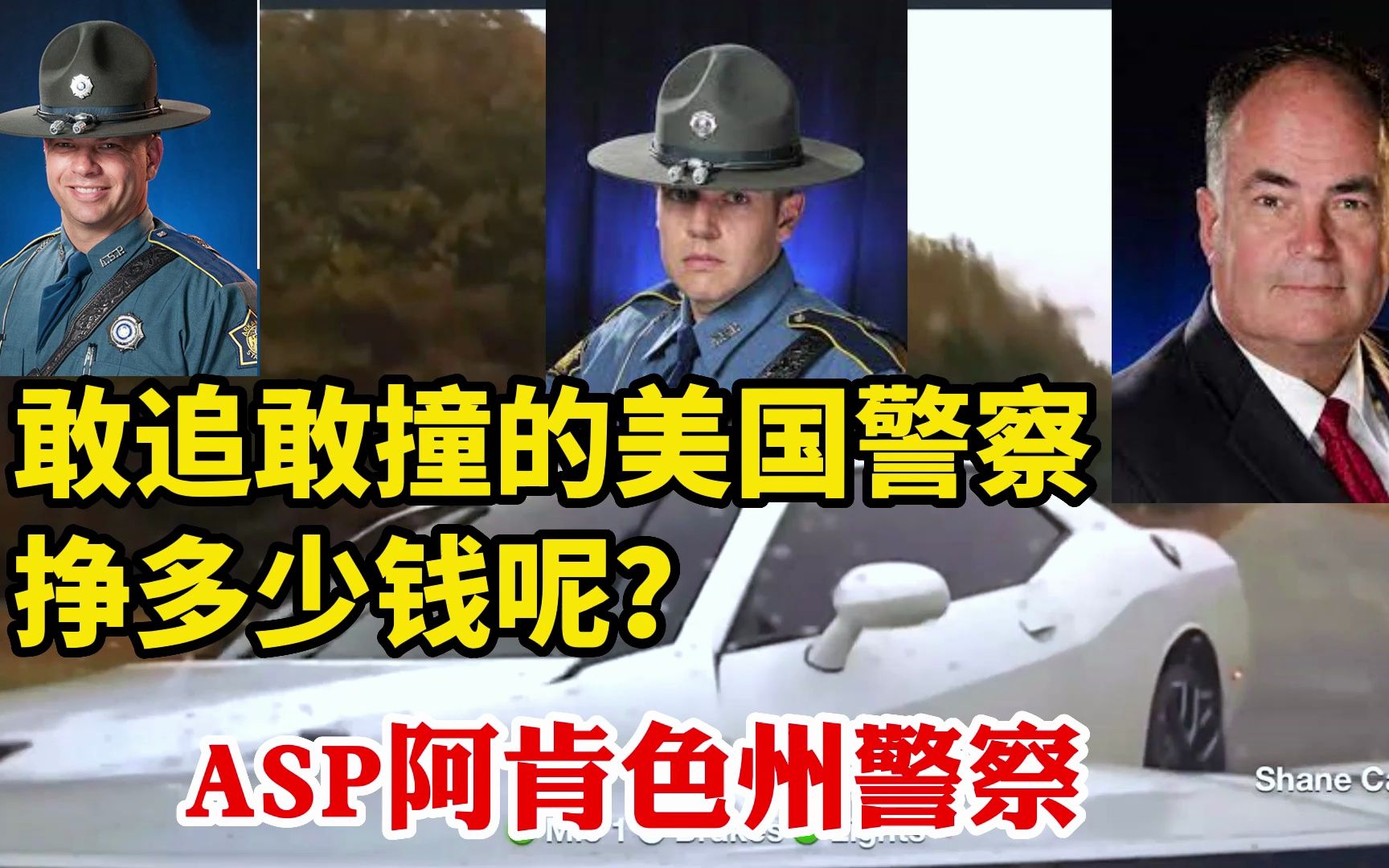 敢追敢撞的美国警察挣多少钱呢?看看ASP阿肯色州警的工资待遇哔哩哔哩bilibili