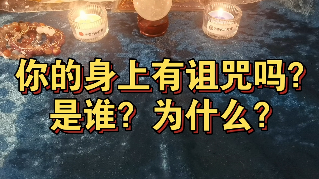 [图]你的身上有诅咒吗？是谁诅咒你的 为什么呢？