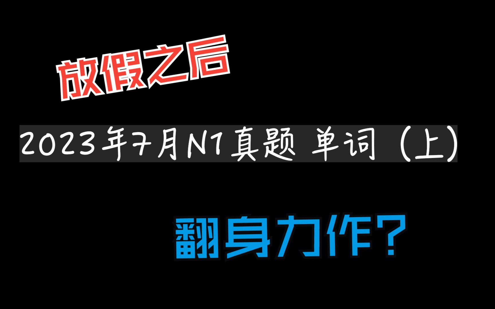 2023年7月N1单词真题解析哔哩哔哩bilibili