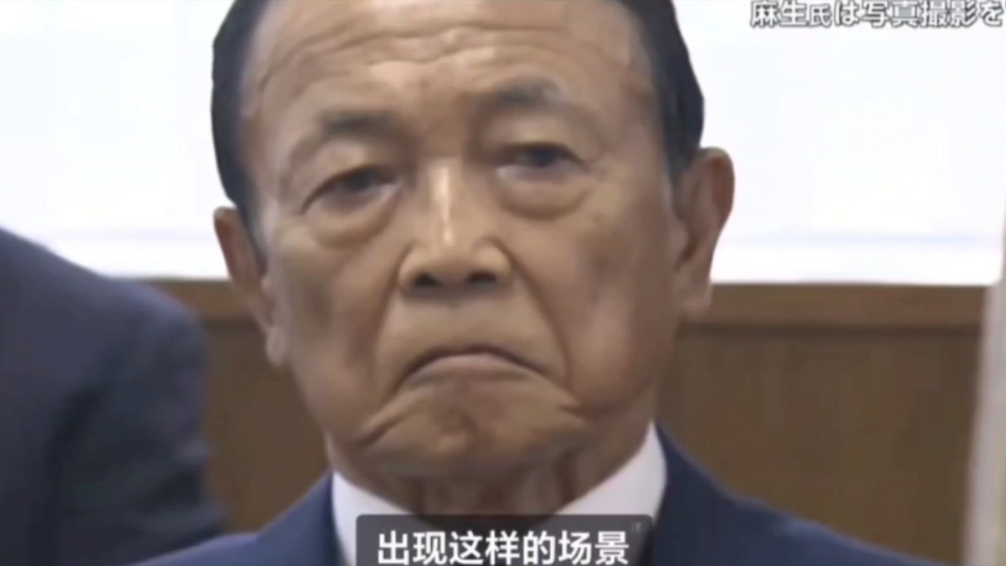 麻生太郎被迫交出副总裁的位子,失势一落千丈强、前倨后恭的最高顾问傲娇拒绝合影.哔哩哔哩bilibili