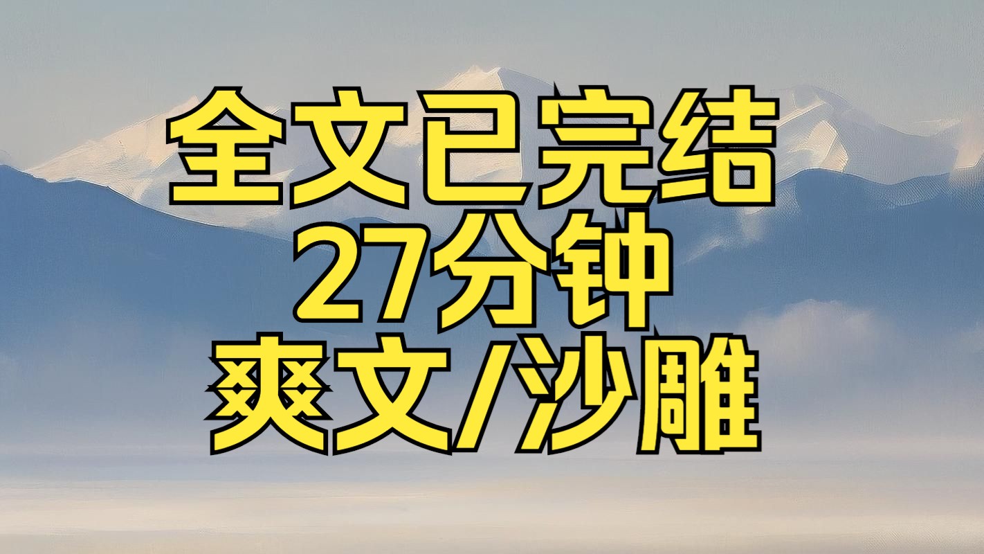 【完结文】我是个网络喷子,因为骂人太多,死后被神惩罚,穿成了虐恋、BE小说当中的哑巴女主!哔哩哔哩bilibili