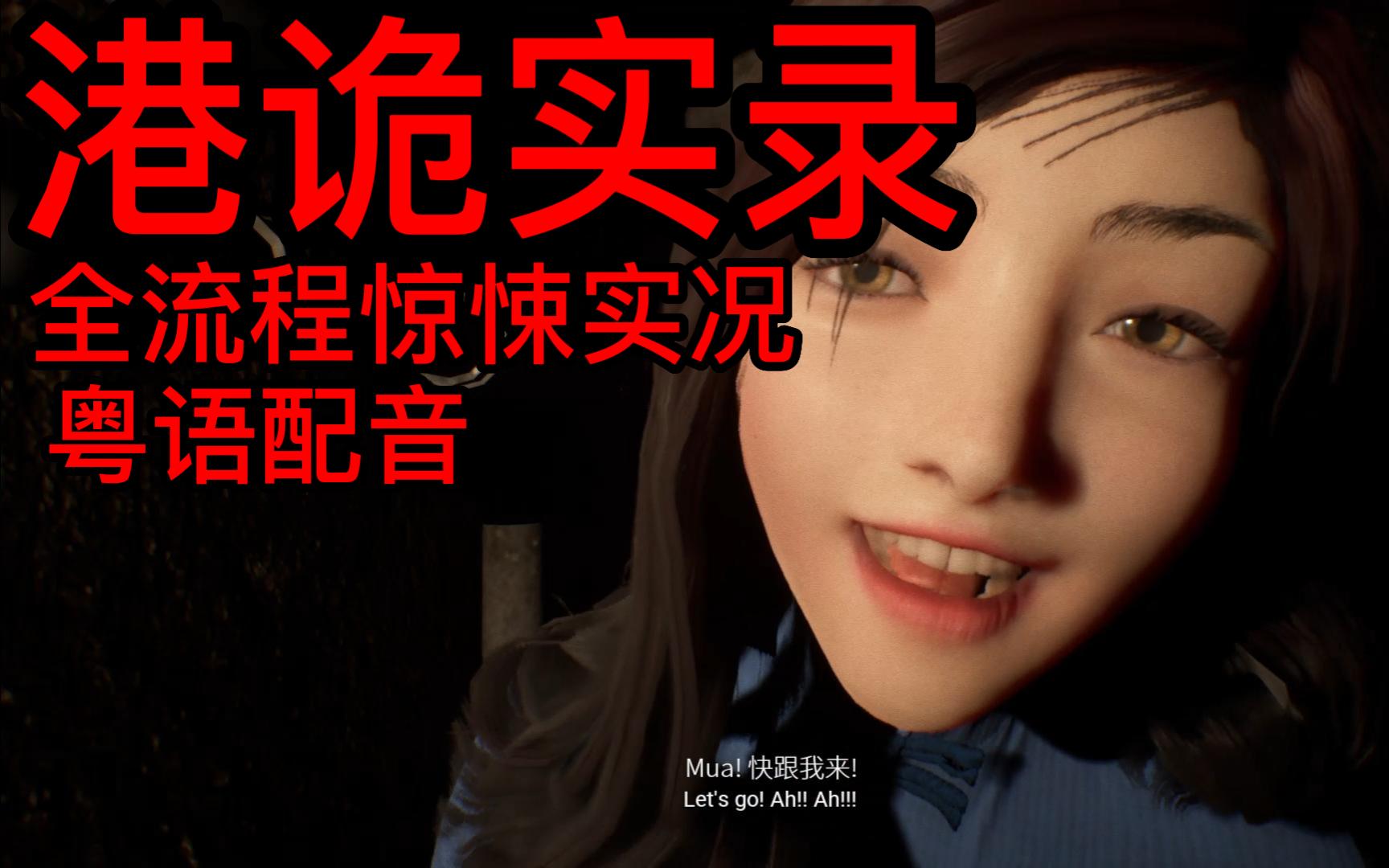 【昊弟】萌新惊悚实况 全程高能!《港诡实录》全流程游戏实况解说 p1