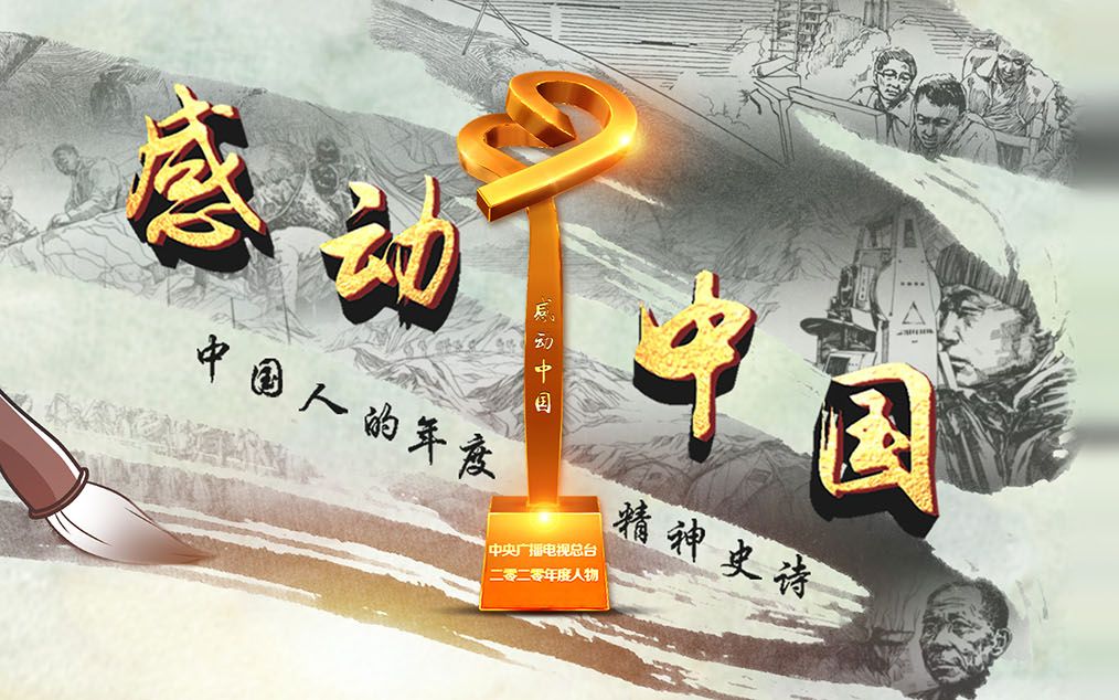 感动中国2020年度人物颁奖盛典