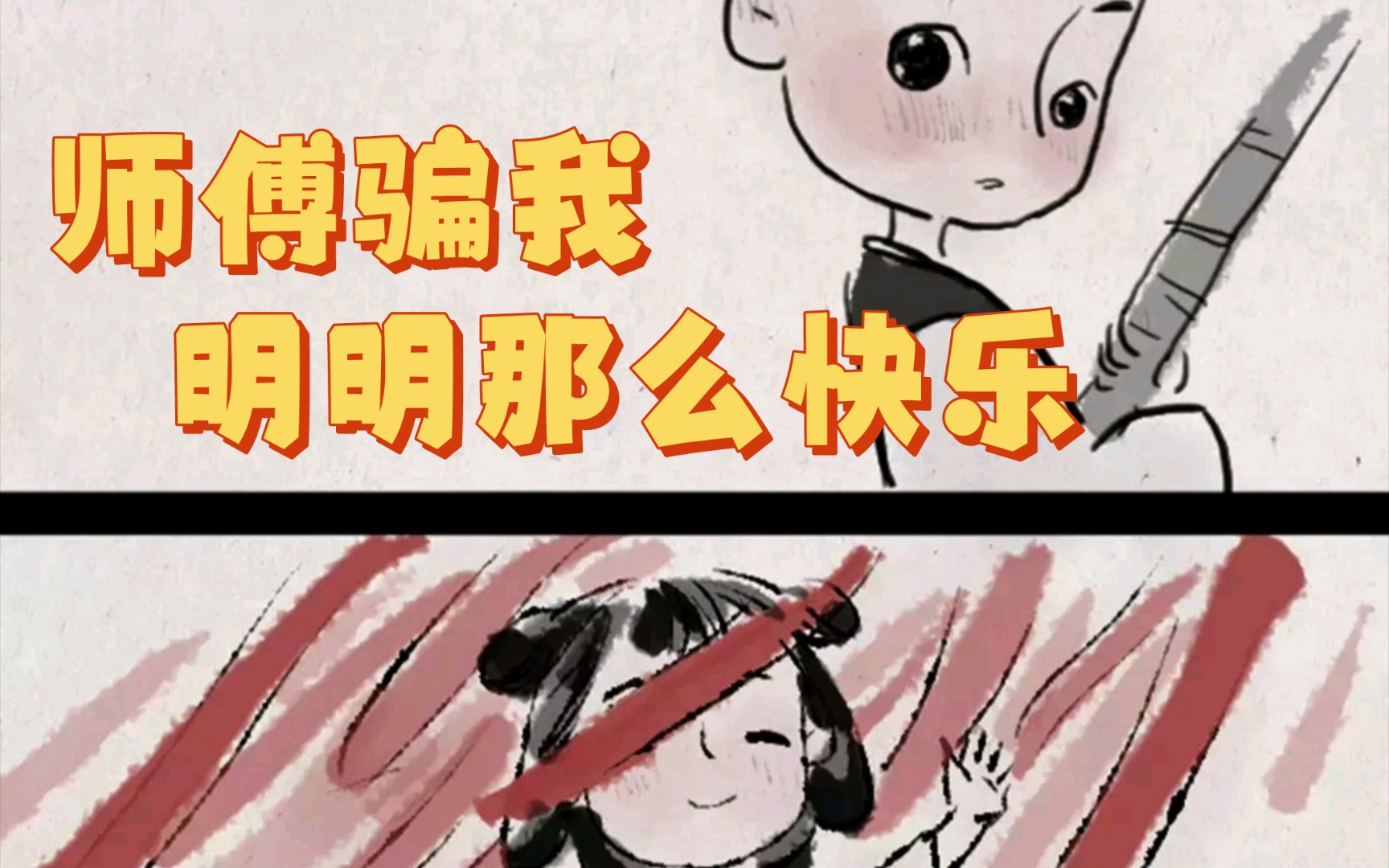 【有声漫画】一禅小和尚 师傅骗我,明明是那么快乐的事!哔哩哔哩bilibili