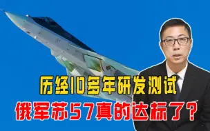 历经10多年研发测试，俄军苏57真的达标了？石宏：缺钱拖了后腿