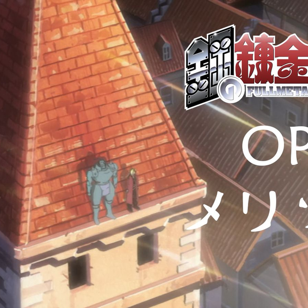 钢之炼金术师》OP1【メリッサ- ポルノグラフィティ】「鋼の