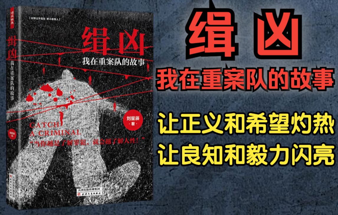 [图]【有声书】《缉凶：我在重案队的故事》一线刑警生活实录 大案重案侦破还原