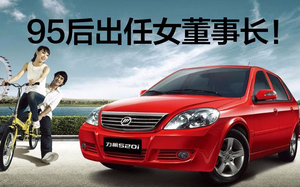 豆车一分钟:95后的孙女单挑大梁,力帆能否力挽狂澜?