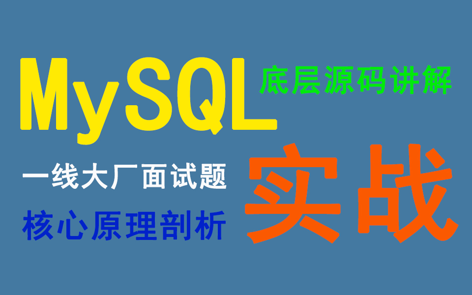 MySQL底层源码讲解学习视频合集(面试必看)哔哩哔哩bilibili