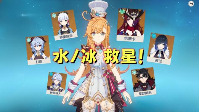 【原神】爱可菲对哪些水/冰C提升大？恰斯卡也能喝汤？多配队实战告诉你答案。来自创作体验服