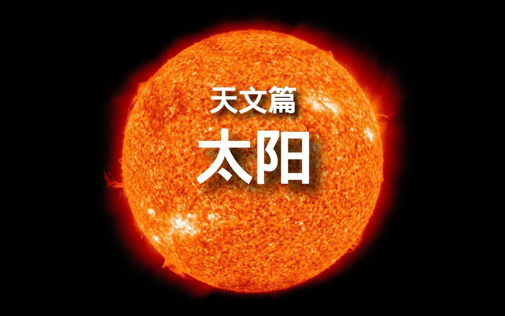 太阳:宇宙中最珍贵的宝藏,蕴含着无限的能量哔哩哔哩bilibili