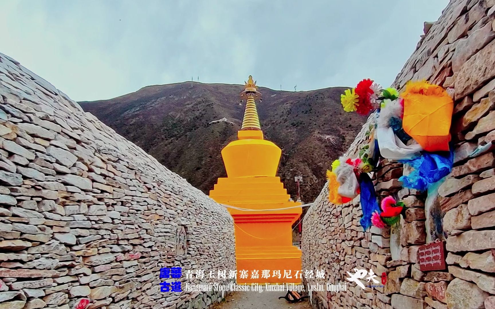 【唐蕃古道】新寨嘉那玛尼石经城