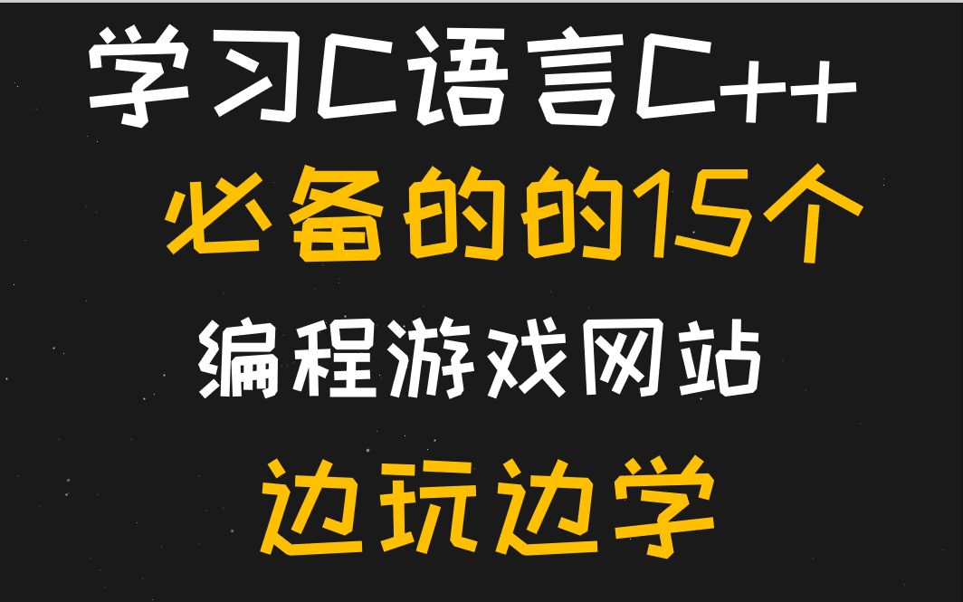 学C语言C++必备的15个编程游戏网站,边玩边学哔哩哔哩bilibili