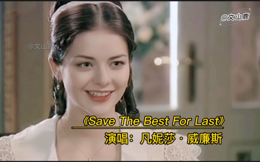 [图]欧美金曲《Save The Best For Last》，非常优美的旋律，百听不厌