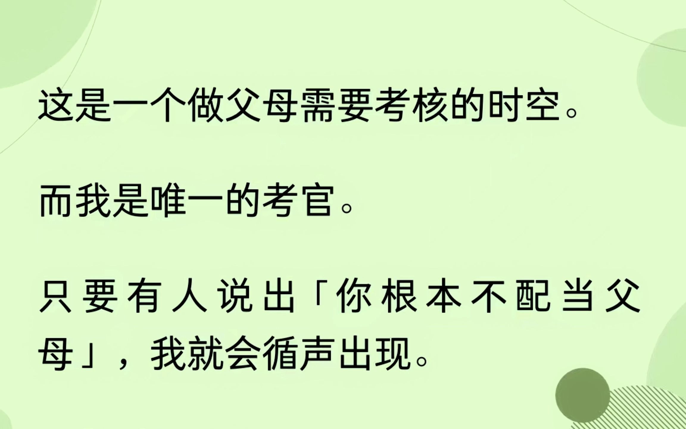 [图]这是一个做父母需要考核的时空，而我是唯一的考官，只要有人说出“你根本不配做父母”我就会循声出现。父母考核降临，及格者生存，不及格抹杀....