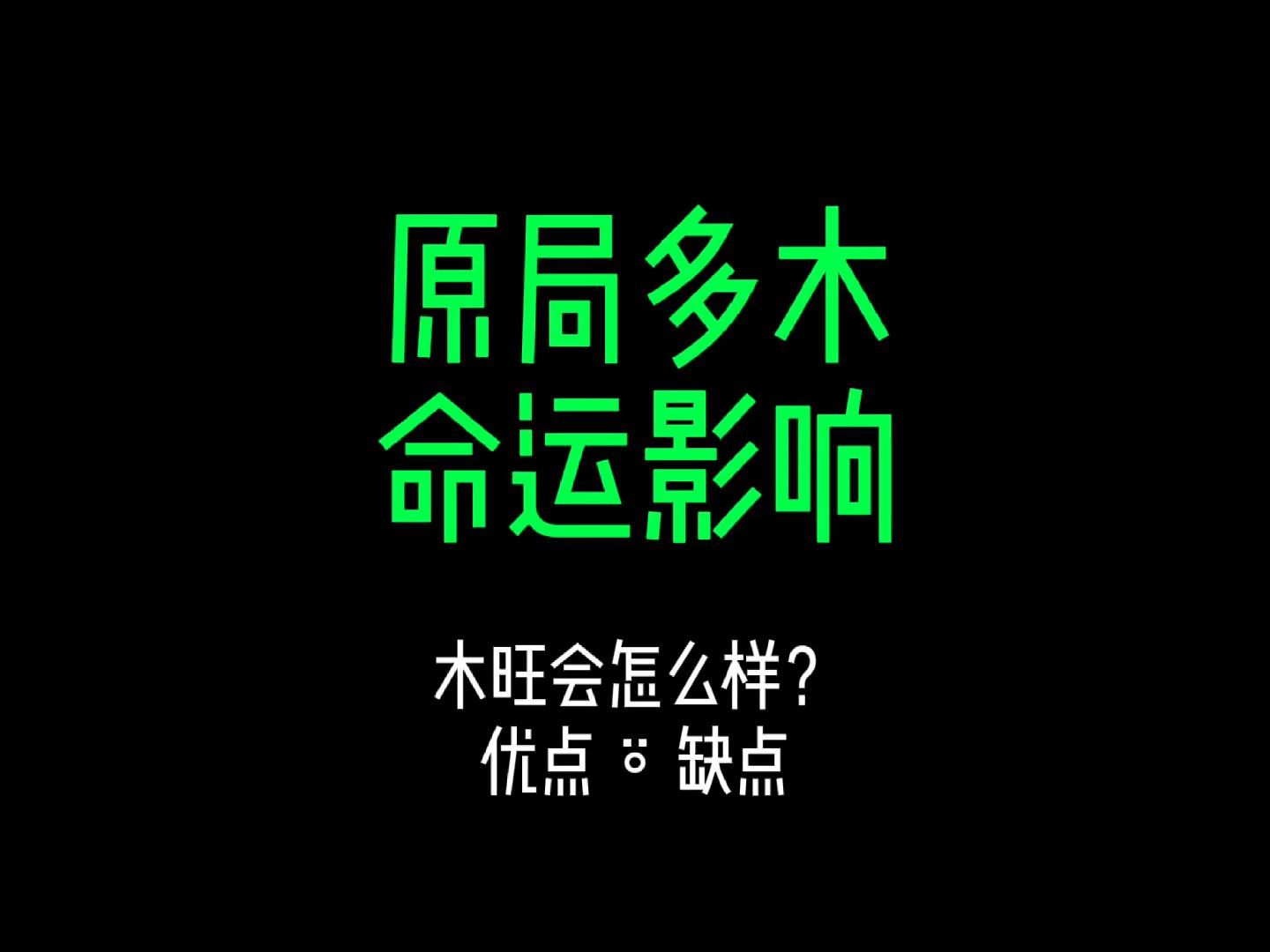 八字原局木特别重会怎么样?有什么影响? #传统文化 #八字命理 #教你一招 #木旺哔哩哔哩bilibili