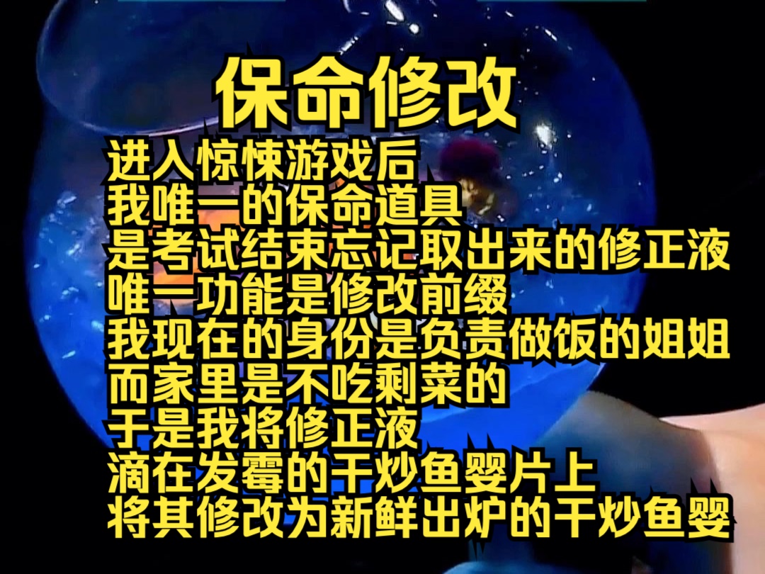 (全文免费)保命修改:进入惊悚游戏后,我唯一的保命道具是考试结束忘记取出来的修正液,唯一功能是修改前缀,我现在的身份是负责做饭的姐姐,而家...