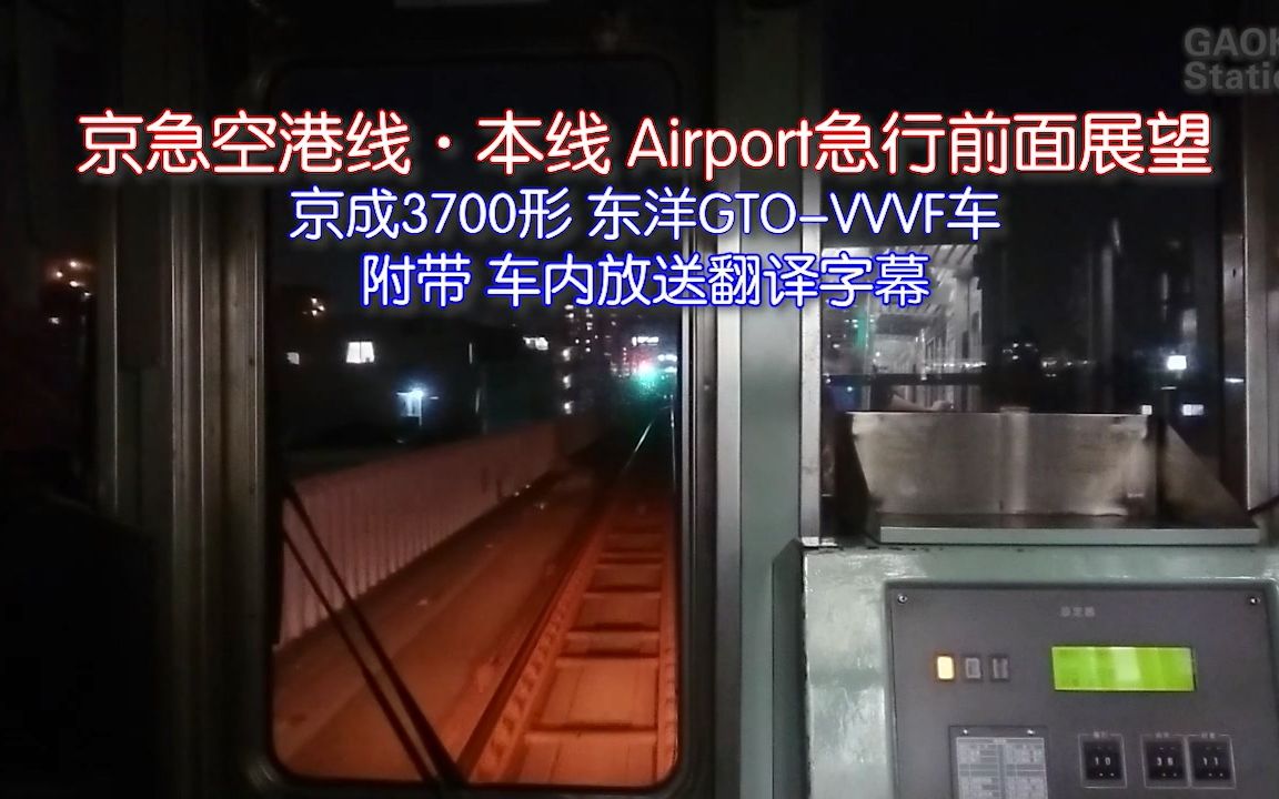 [车内放送字幕付] 京急本线上行 夜间Airport急行前面展望哔哩哔哩bilibili