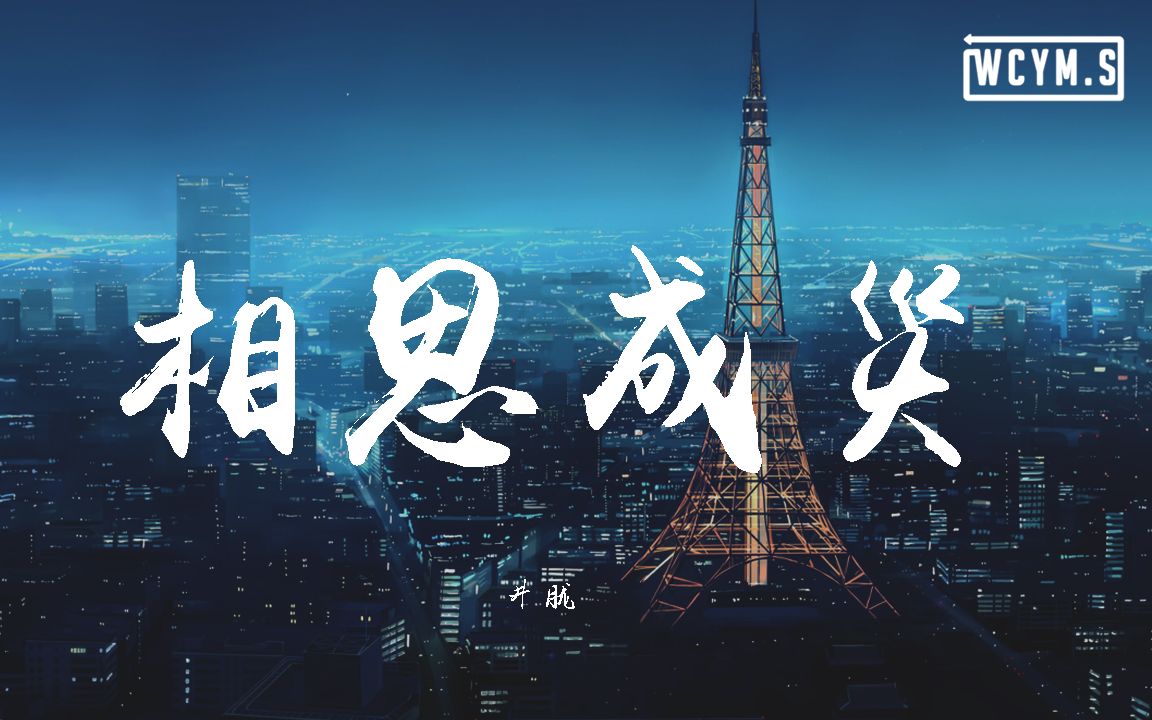 [图]郑亦辰 - 相思成灾【動態歌詞/Lyrics Video】