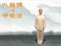 健身气功八段锦+呼吸法+口令