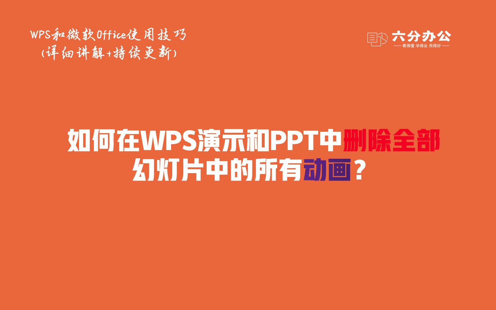 如何在WPS演示和PPT中删除全部幻灯片中的所有动画?哔哩哔哩bilibili