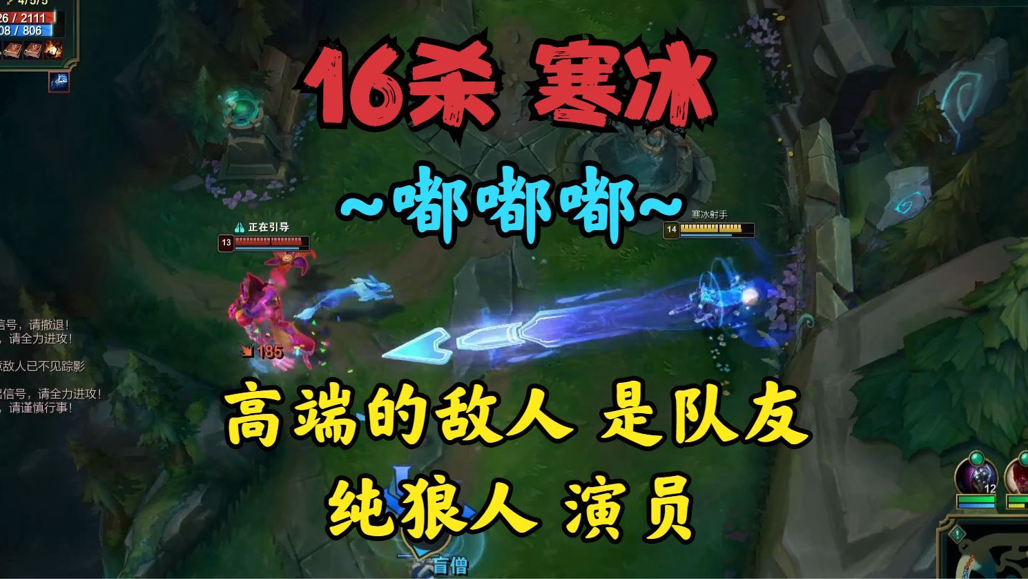 16杀寒冰嘟嘟嘟!高端的敌人是队友?纯狼人演员!直接红温生气!