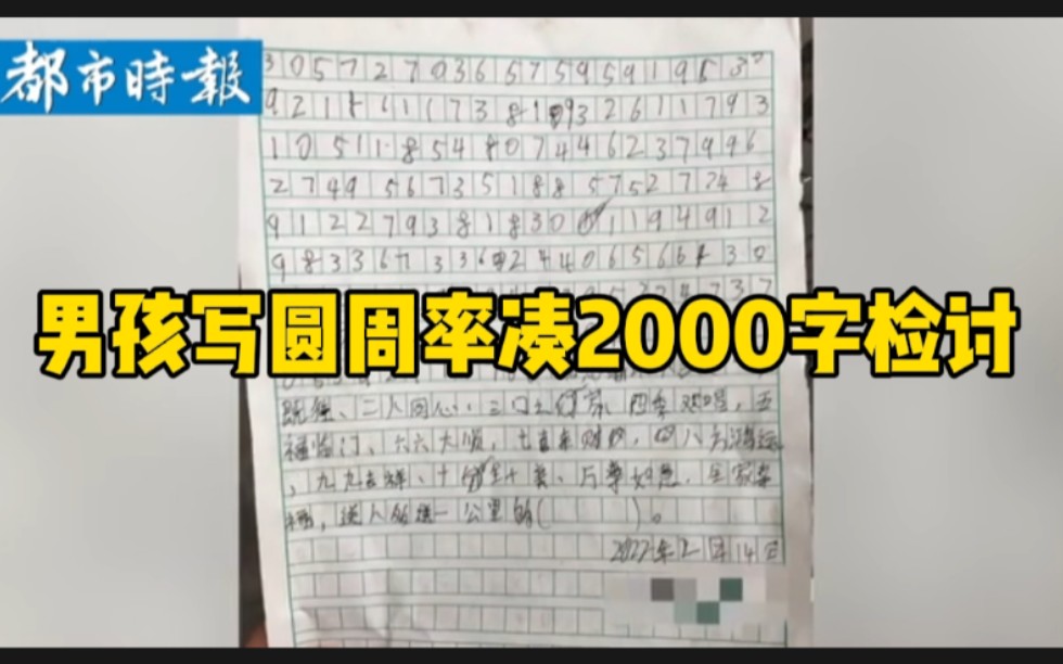 男孩用圆周率凑2000字检讨书哔哩哔哩bilibili