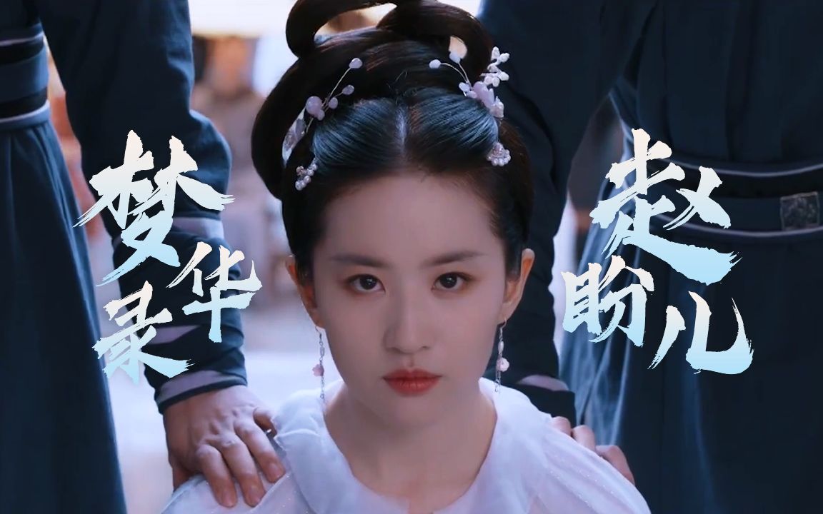刘亦菲新剧梦华录不负风华版搞事业预告-赵盼儿个人版