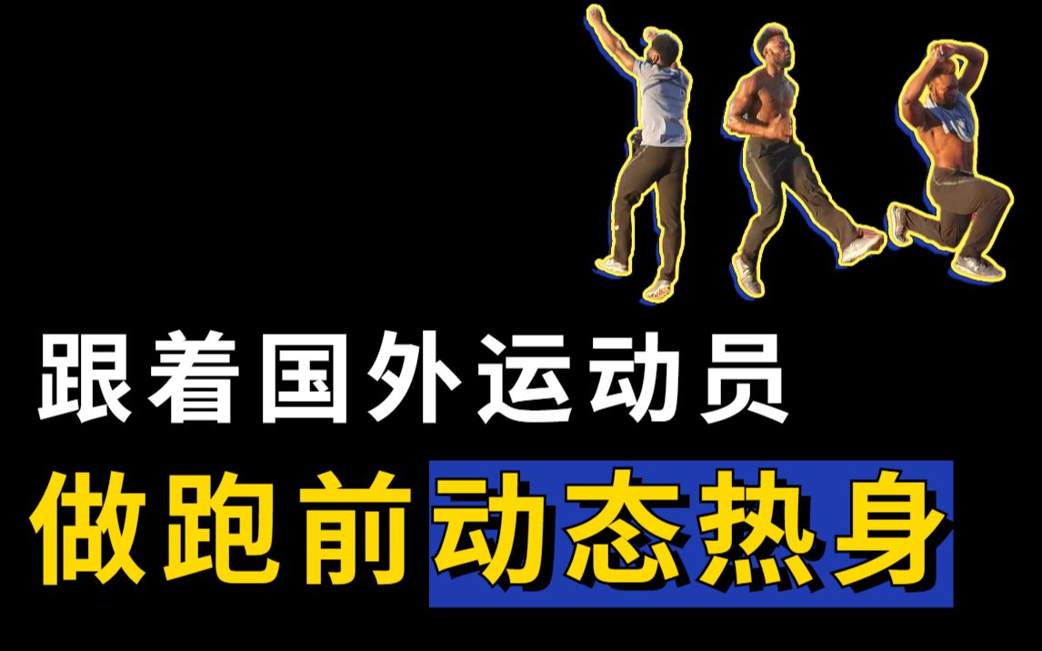 全面的跑前动态热身 | 跑前练习这几个动作将大大提升运动效率、减少运动受伤哔哩哔哩bilibili