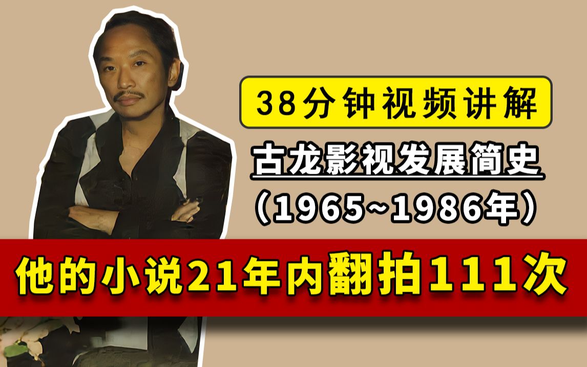 【古龙影视发展简史19651986】21年内小说被翻拍111次,当代中国作家谁能比古龙多哔哩哔哩bilibili