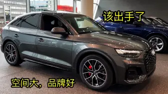 奥迪SUV“降维打击”，40万降到20来万，搭2.0T四驱，零百加速6.7S