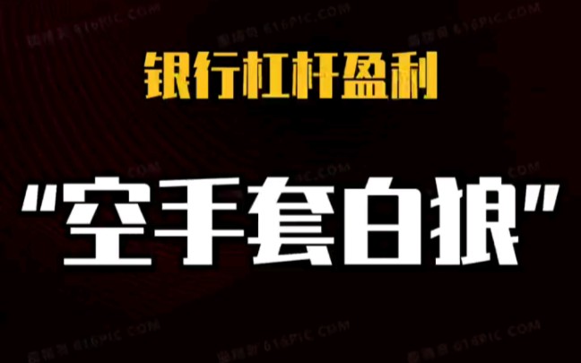 你知道银行是怎么赚钱的吗?揭秘银行杠杆盈利,空手套白狼的高级玩法!哔哩哔哩bilibili