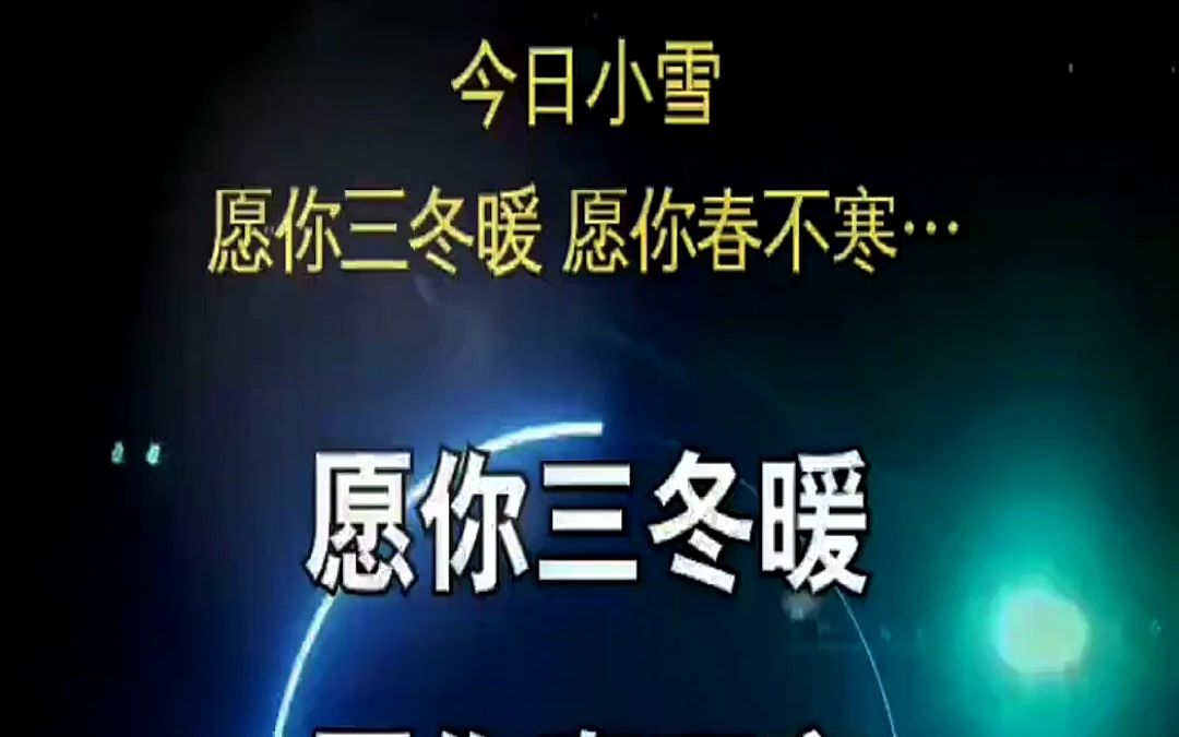 願你春不寒 願你天黑有燈下雨有傘 天冷了願所有人有衣暖身有人暖心