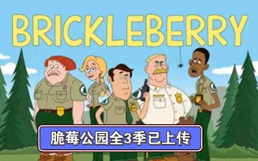 《脆莓公园》全三季【动态置顶视频简介领取】,免费高清4k网盘资源无