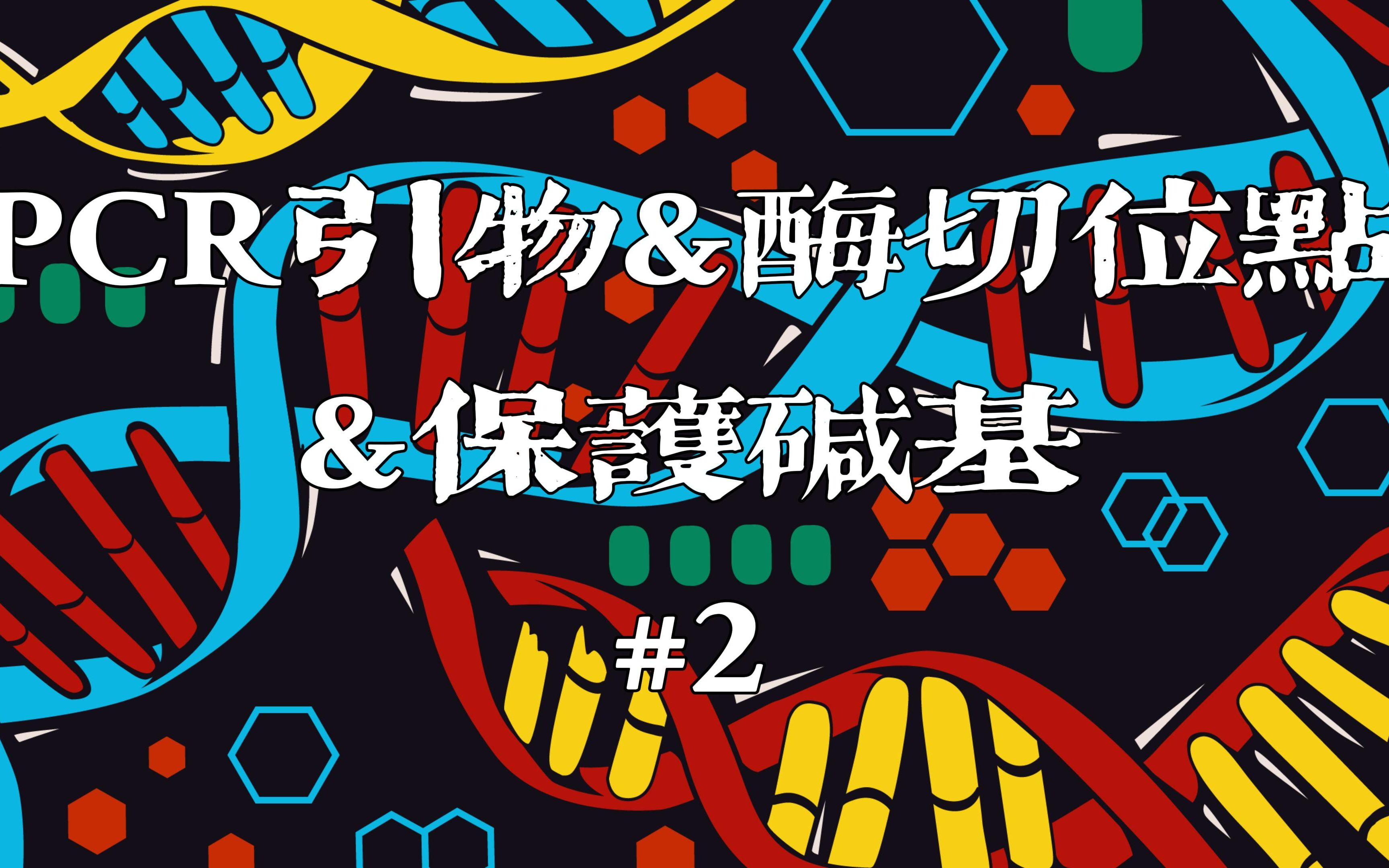 【分子实验实例#2】分子实验实例 引物设计、酶切位点添加、保护碱基选择哔哩哔哩bilibili