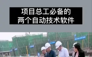 Download Video: 项目总工必备的两个自动技术软件。