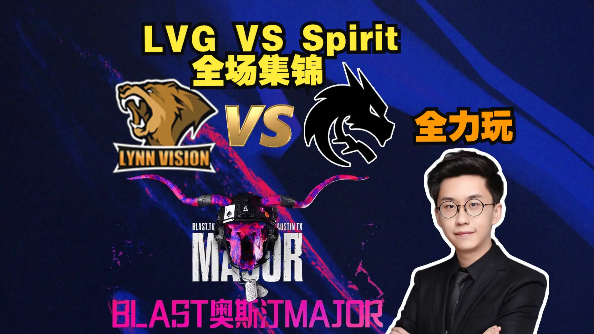 玩机器解说LVG VS Spirit全场集锦【BLAST奥斯汀Major2025】_哔哩哔哩bilibili_CSGO