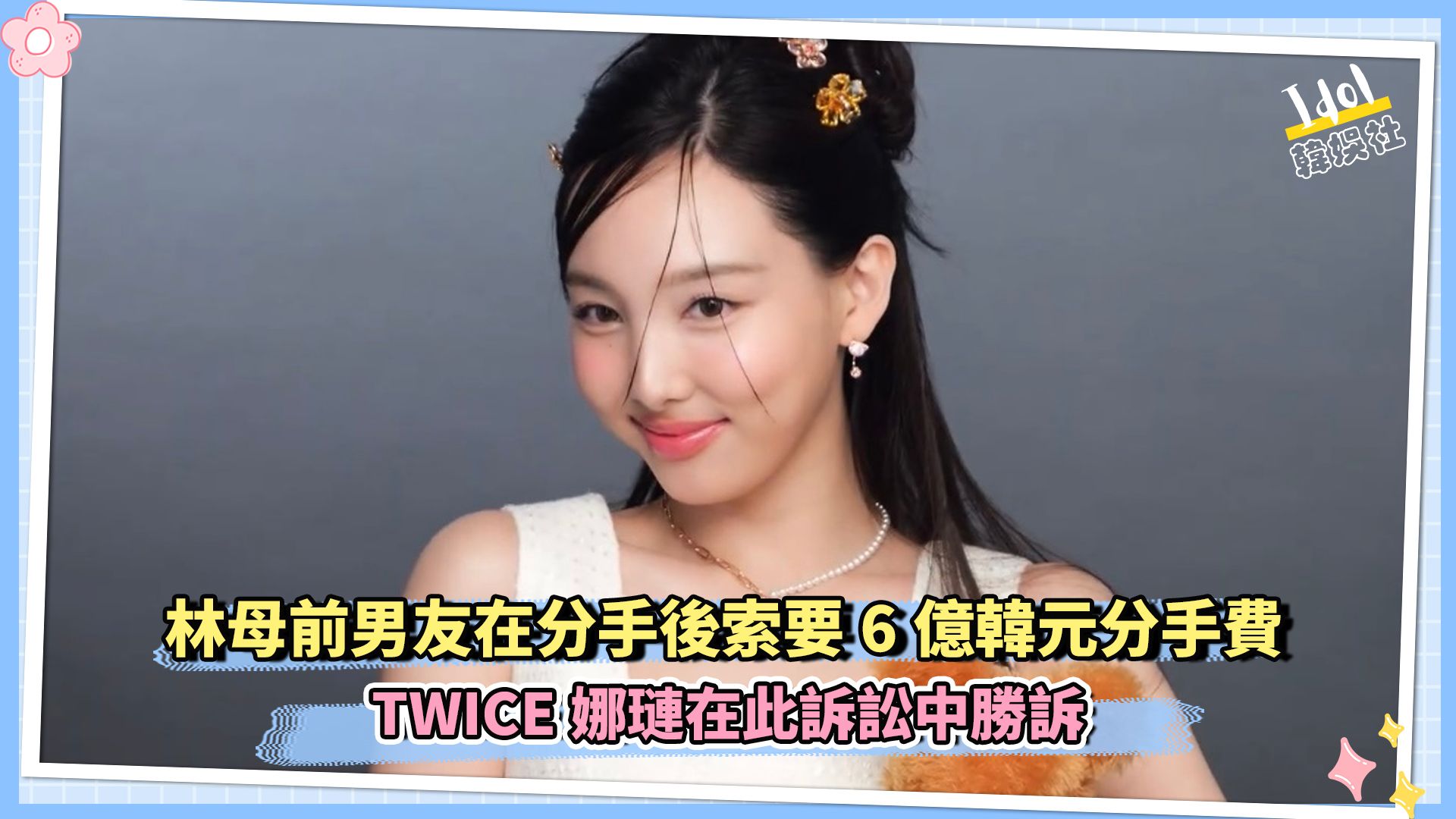 TWICE娜琏在＂欠债6亿韩元＂的诉讼中胜诉哔哩哔哩bilibili