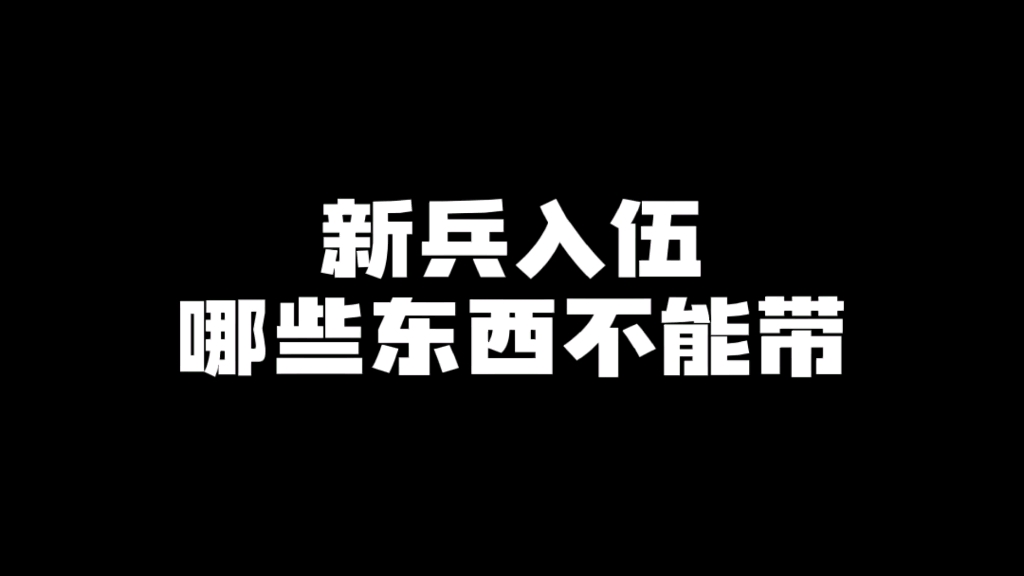 新兵入伍哪些东西不能带!哔哩哔哩bilibili