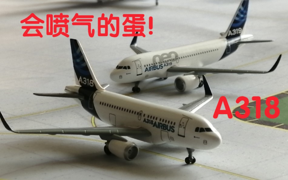 开箱 会喷气的蛋!空客原厂A318/319neo飞机模型开箱哔哩哔哩bilibili