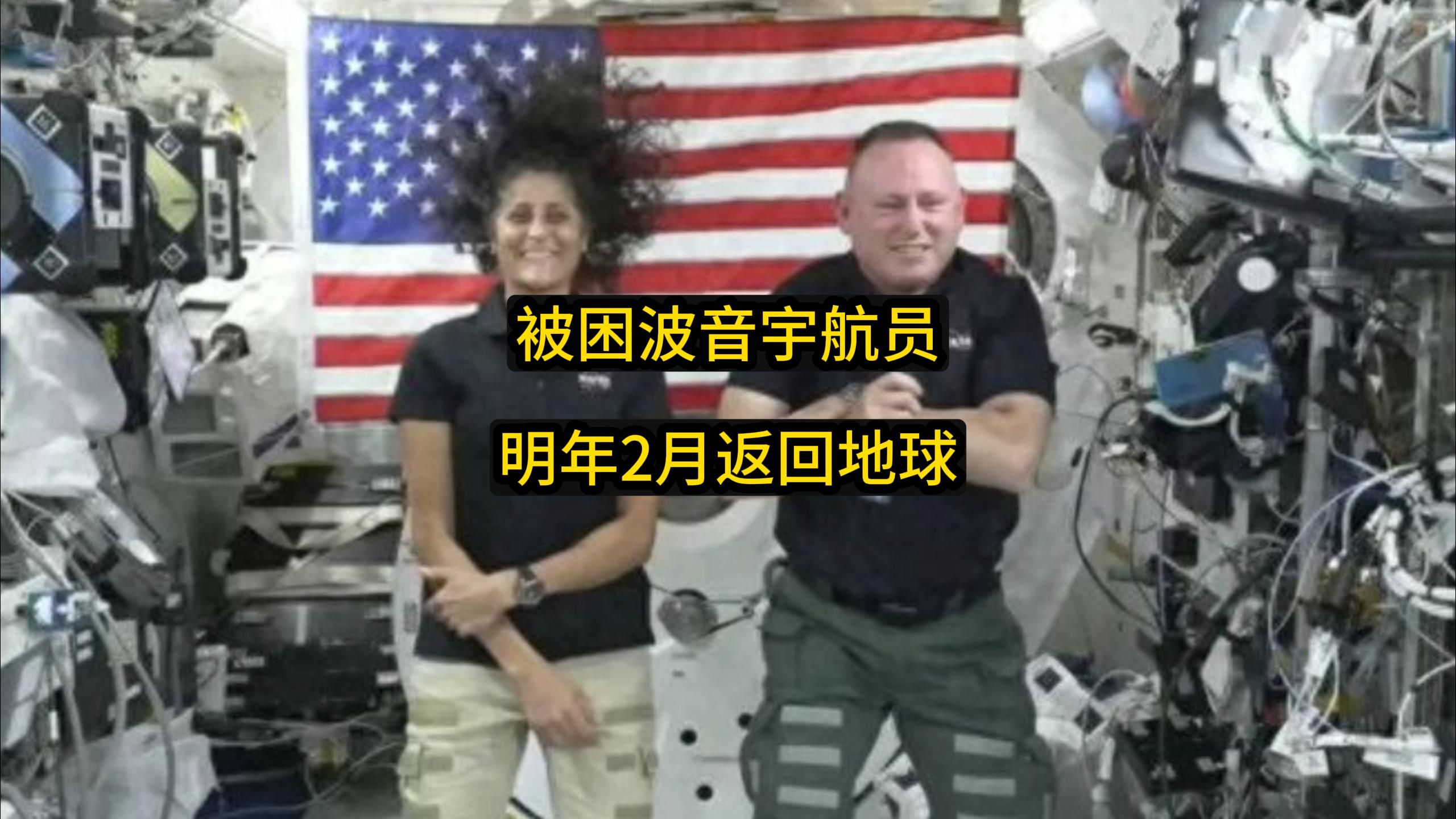 飘在太空的那两个美国波音宇航员,要到明年2月才能返回地球了!