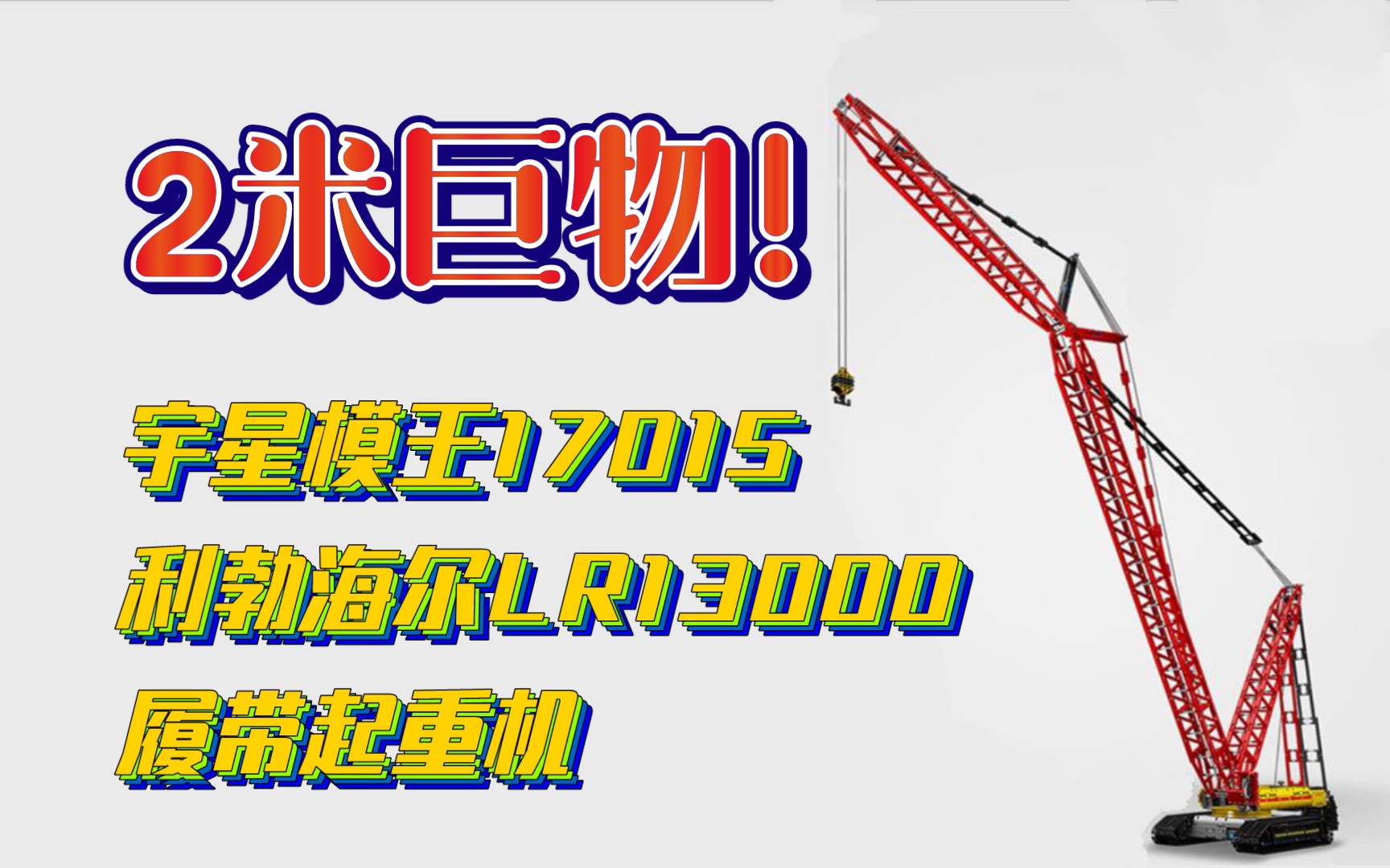 「積木」宇星模王17015利勃海爾lr13000履帶式起重機測評_嗶哩嗶哩