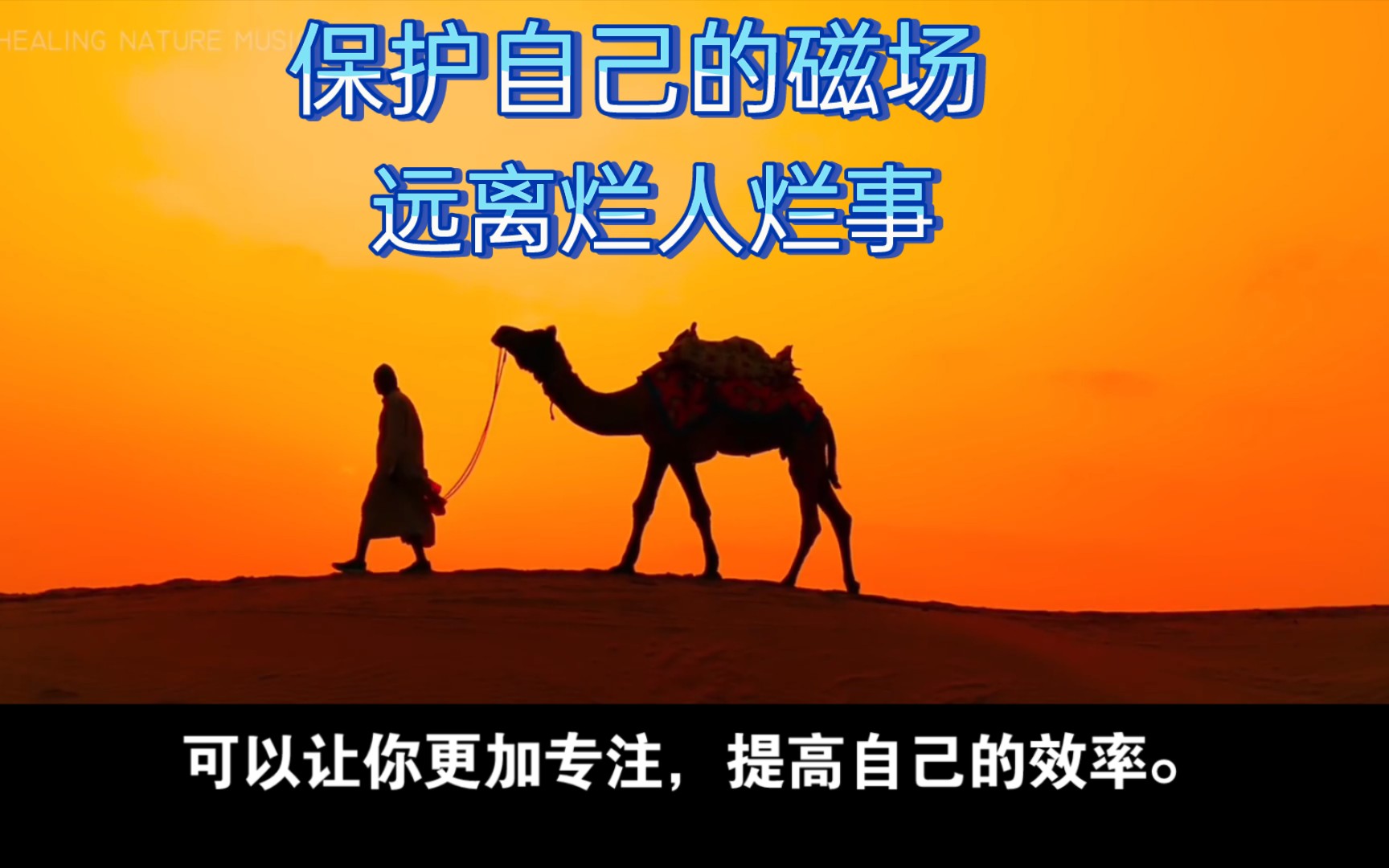 保护自己的磁场,提高自己能量,远离烂人烂事