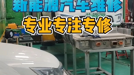 新能源汽车动力电池、电机控制器、驱动电机、空调压缩机、暖风PTC、齿轮油等维修与保养#广州新能源汽车维修 #新能源汽车维修 #汽车维修与保养哔哩...